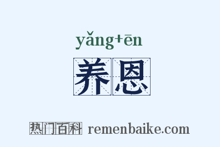 养恩是什么意思的图片